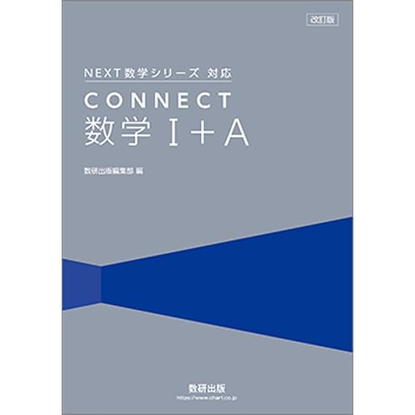 Amazon.co.jp: 新課程NEXT数学シリーズ対応CONNECT数学I+A解答編 : 数